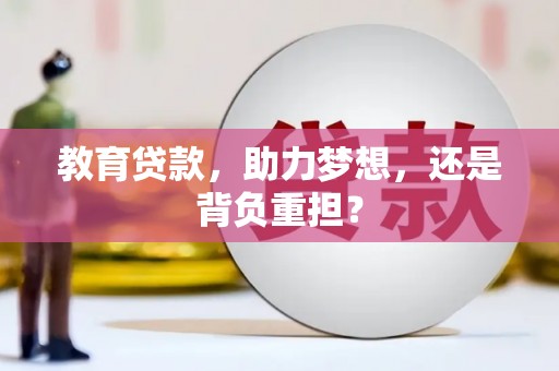 鄯善教育贷款，助力梦想，还是背负重担？