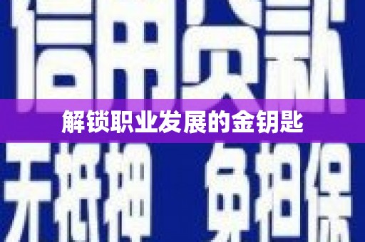 鄯善解锁职业发展的金钥匙