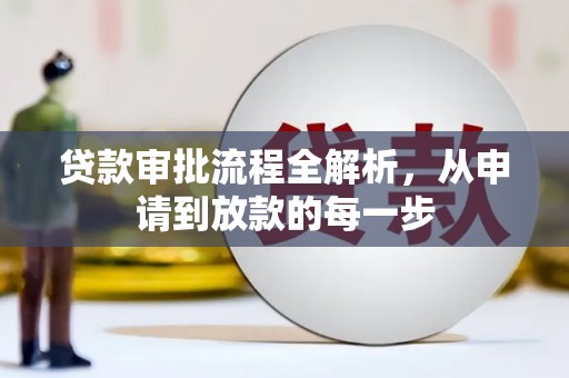 鄯善贷款审批流程全解析，从申请到放款的每一步