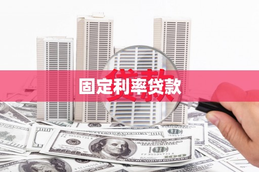 鄯善固定利率贷款