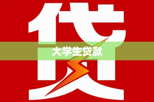 鄯善大学生贷款