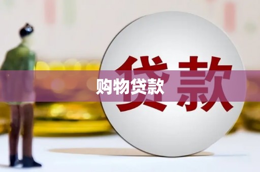 鄯善购物贷款