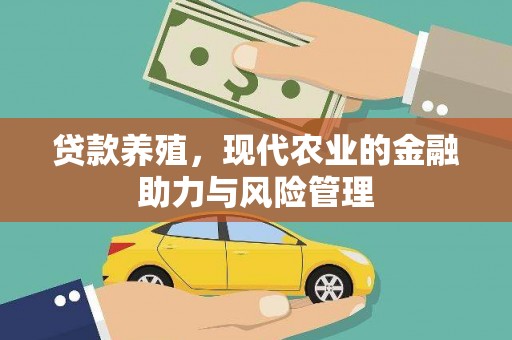 鄯善贷款养殖，现代农业的金融助力与风险管理