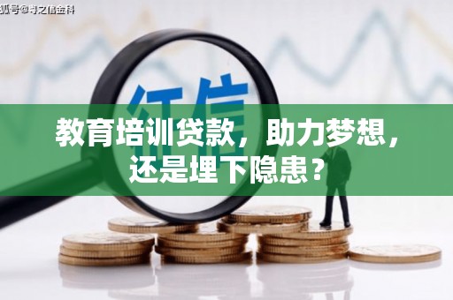 鄯善教育培训贷款，助力梦想，还是埋下隐患？