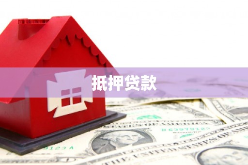 鄯善抵押贷款