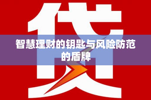鄯善智慧理财的钥匙与风险防范的盾牌