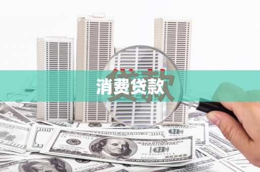 鄯善消费贷款