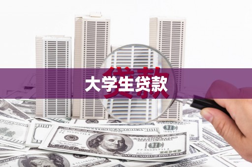 鄯善大学生贷款