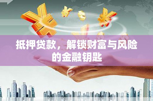 鄯善抵押贷款，解锁财富与风险的金融钥匙