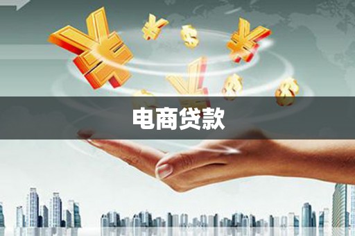 鄯善电商贷款