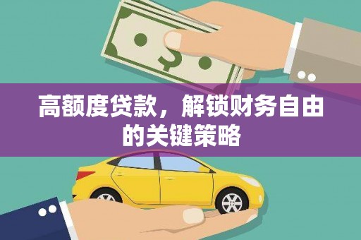 鄯善高额度贷款，解锁财务自由的关键策略