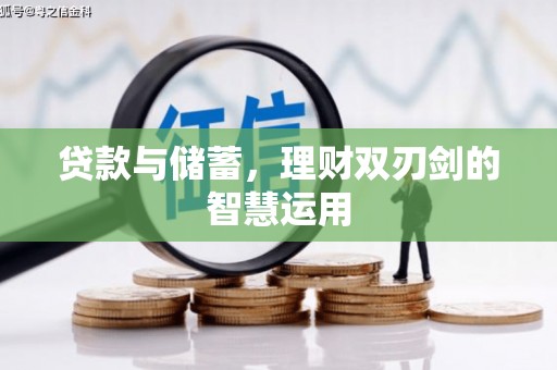 鄯善贷款与储蓄，理财双刃剑的智慧运用