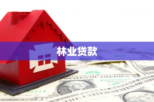 鄯善林业贷款