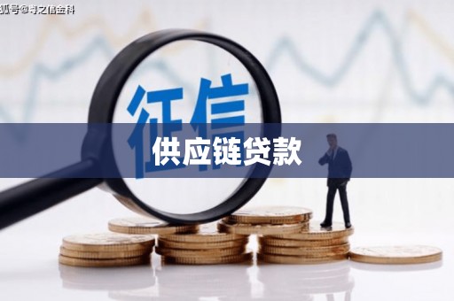 鄯善供应链贷款