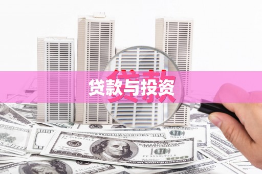鄯善贷款与投资