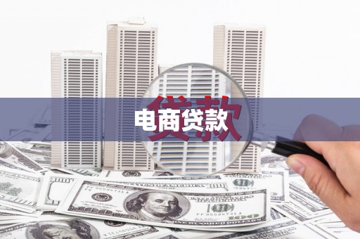 鄯善电商贷款