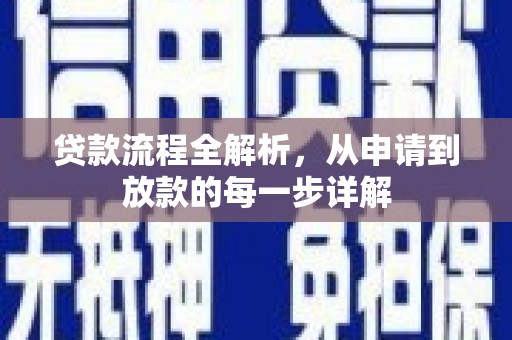 鄯善贷款流程全解析，从申请到放款的每一步详解