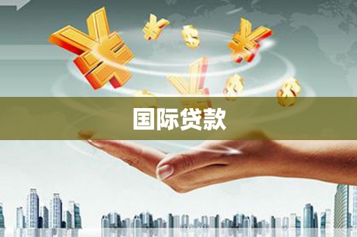 鄯善国际贷款