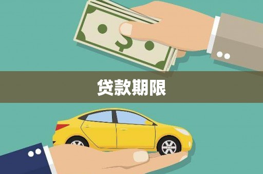 鄯善贷款期限