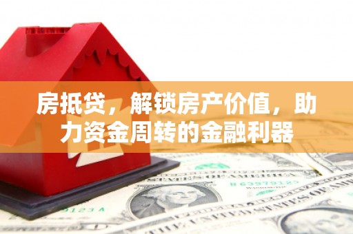 鄯善房抵贷，解锁房产价值，助力资金周转的金融利器