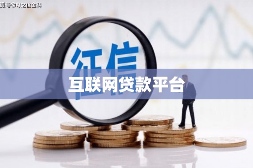 鄯善互联网贷款平台