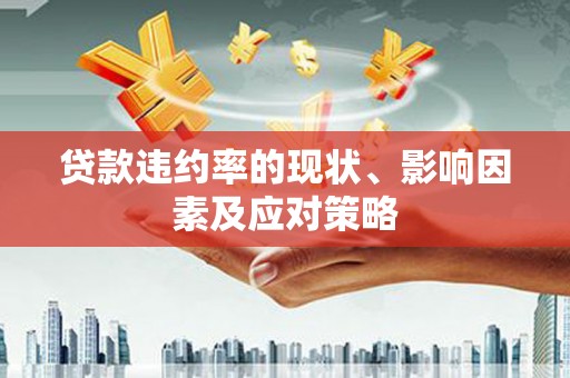 鄯善贷款违约率的现状、影响因素及应对策略