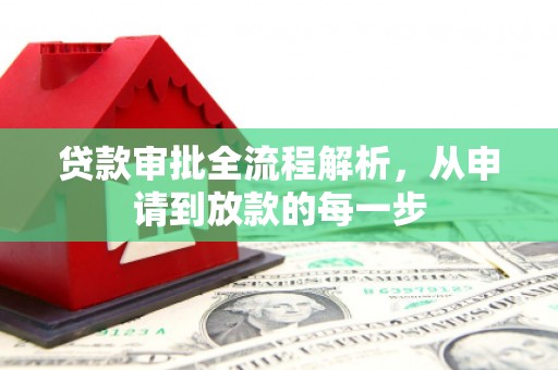 鄯善贷款审批全流程解析，从申请到放款的每一步