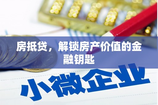 鄯善房抵贷，解锁房产价值的金融钥匙
