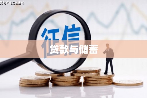 鄯善贷款与储蓄