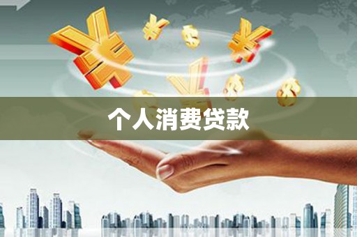 鄯善个人消费贷款