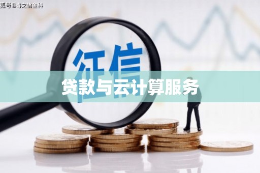 鄯善贷款与云计算服务