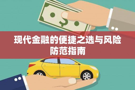 鄯善现代金融的便捷之选与风险防范指南