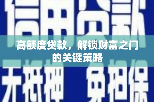 鄯善高额度贷款，解锁财富之门的关键策略