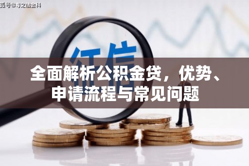 鄯善全面解析公积金贷，优势、申请流程与常见问题