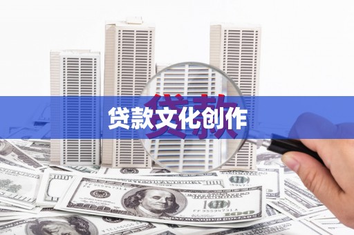 鄯善贷款文化创作