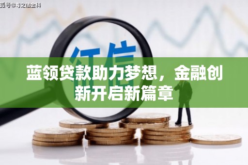 鄯善蓝领贷款助力梦想，金融创新开启新篇章