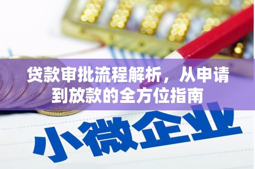 鄯善贷款审批流程解析，从申请到放款的全方位指南