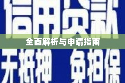 鄯善全面解析与申请指南
