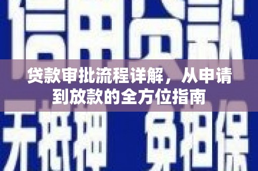 鄯善贷款审批流程详解，从申请到放款的全方位指南