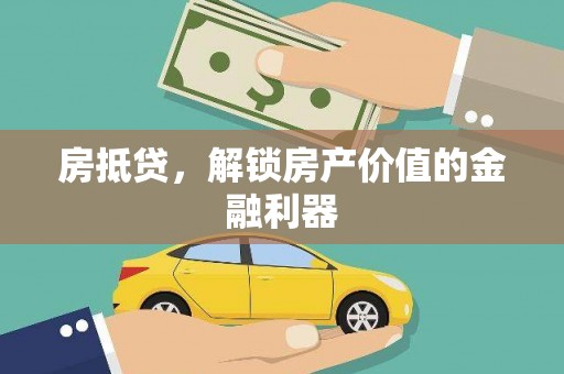 鄯善房抵贷，解锁房产价值的金融利器