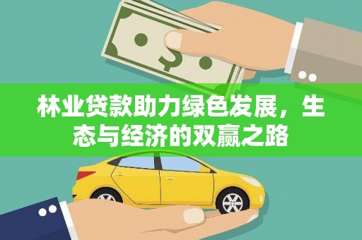 鄯善林业贷款助力绿色发展，生态与经济的双赢之路