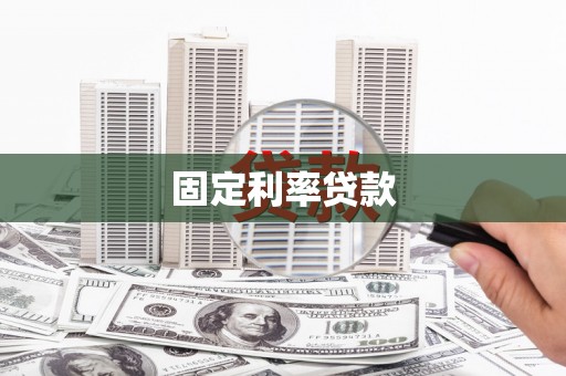 鄯善固定利率贷款