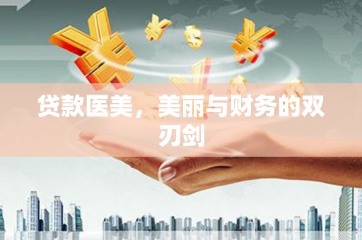 鄯善贷款医美，美丽与财务的双刃剑