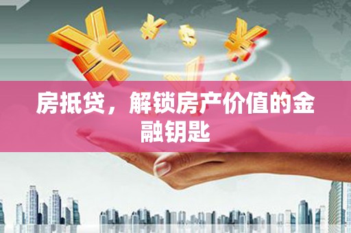 鄯善房抵贷，解锁房产价值的金融钥匙