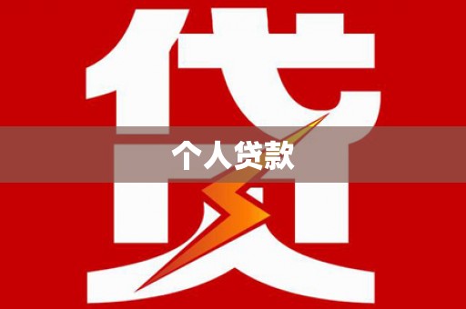 鄯善个人贷款