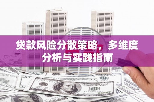 鄯善贷款风险分散策略，多维度分析与实践指南
