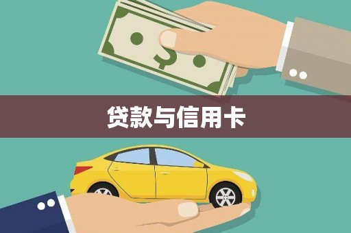 鄯善贷款与信用卡