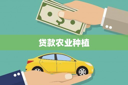 鄯善贷款农业种植
