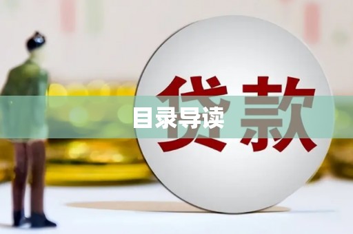 鄯善目录导读