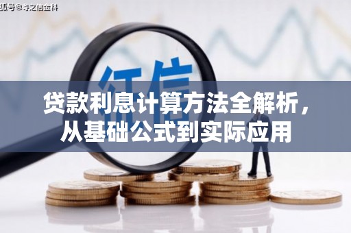 鄯善贷款利息计算方法全解析，从基础公式到实际应用